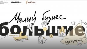 «Малый бизнес – большие истории»: Бренд  картин  по номерам "Цветное.ру"