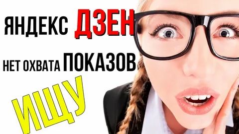 Как быстро поднять охваты на канале  Дзен?