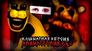 АНИМАТРОНИКИ ИЗ АДСКИХ КОШМАРОВ | FNAF Horror AU (ДИНОЗАВР)
