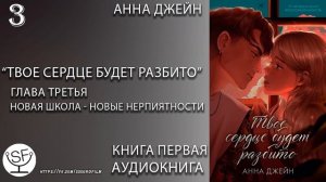 [озвучено Sound Film] Твое сердце будет разбито \ Анна Джейн - ГЛАВА 3