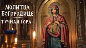 Сильная молитва Богородице Тучная гора поможет в исцелении🙏