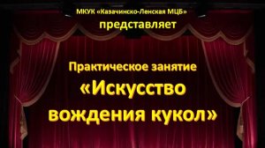 "Искусство вождения кукол" (практическое занятие)