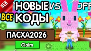❗ ВСЕ ❗ РАБОЧИЕ ПРОМОКОДЫ в «🌱 Grow a Garden» - все коды в Гров а Гарден роблокс 2026- Free Семена