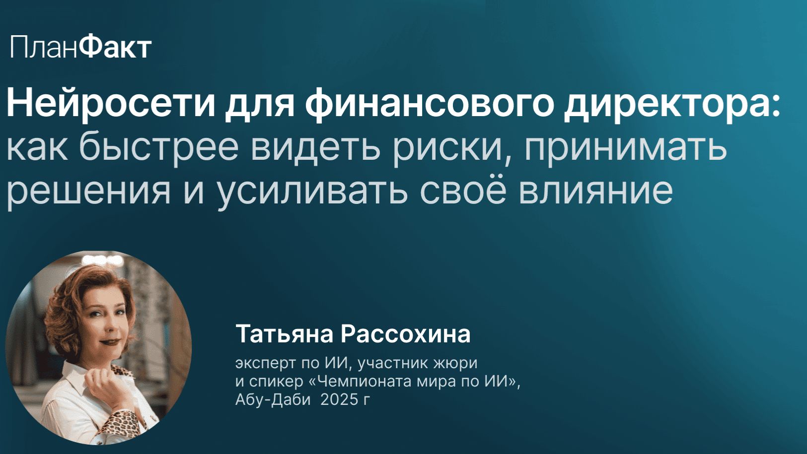 Как использовать ИИ в работе финансового директора