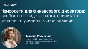 Как использовать ИИ в работе финансового директора