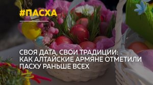 Армяне Алтайского края отметили Пасху по григорианскому календарю
