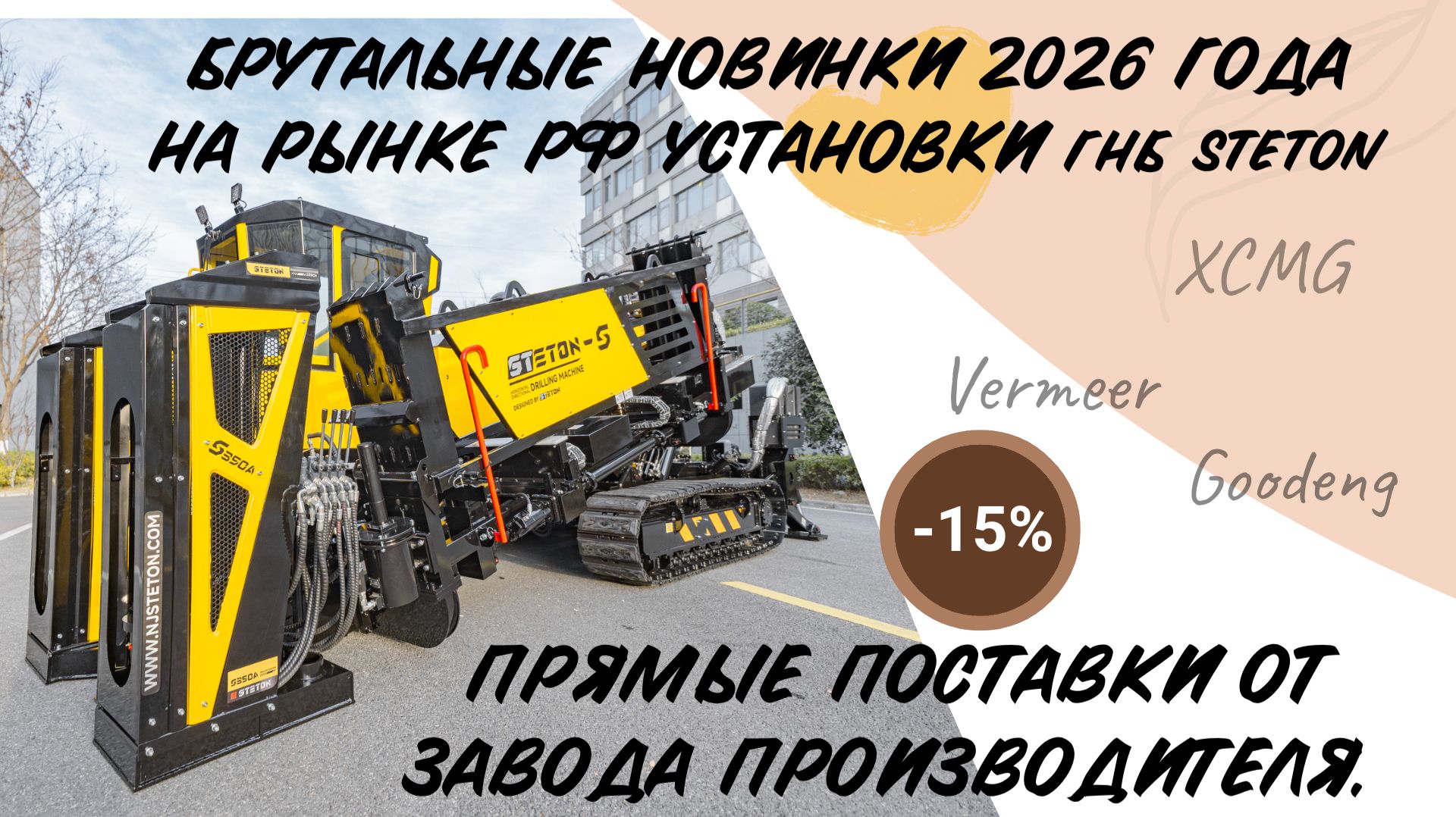 Установки ГНБ от STETON. Достойный конкурент XCMG, GOODENG, VERMEER, DDW.