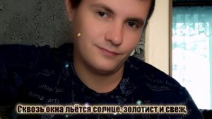 Сквозь окна льётся солнце, золотист и свеж,