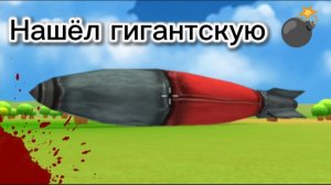 Нашёл гигантскую бомбу 💣☠️