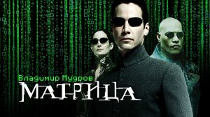 Владимир Мудров — Матрица