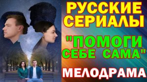 Русские сериалы: Новинки-2026. Мелодрама: "Помоги себе сама"