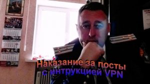 Наказание за посты с инструкцией VPN