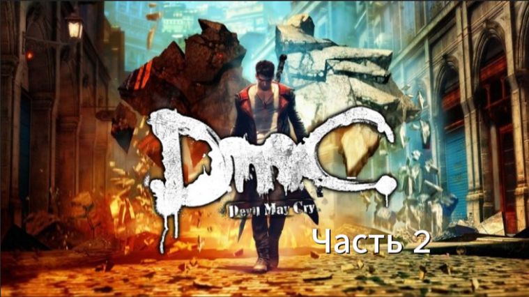 Прохождение DmC: Devil May Cry Часть 2 (PC) (Без комментариев)