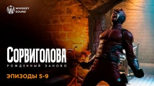 Сорвиголова: Рожденный заново | 1 сезон | 5-9 серии | Дубляж Whiskey Sound