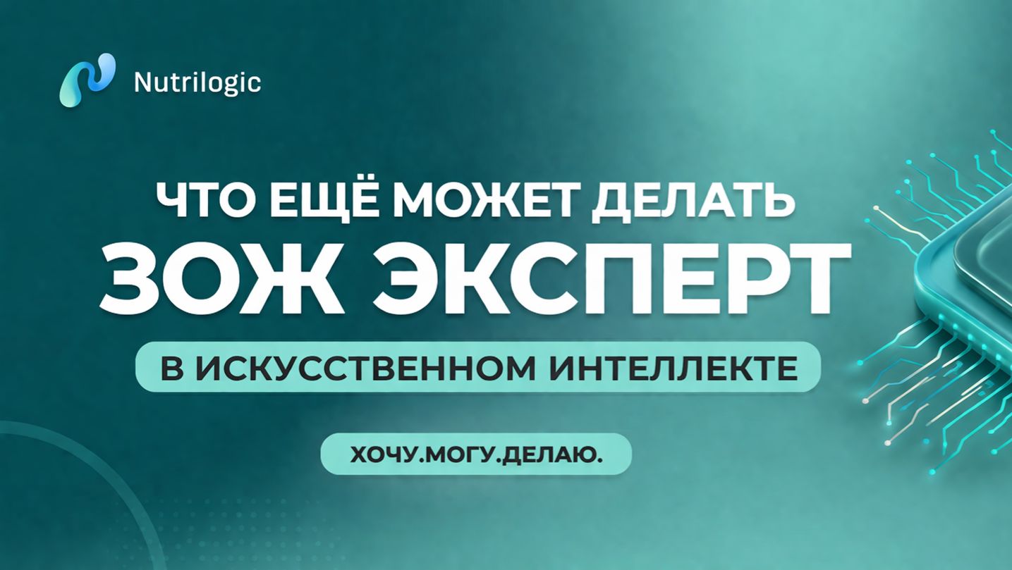 Что можно делать ЗОЖ эксперту с ИИ
