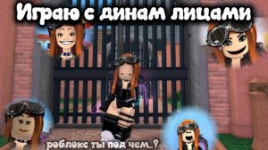 👀Играю с динамическими лицами😱 *Роблокс что с тобой не так...?*