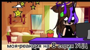 моя реакция на 8 серию удивительный цифровой цирк