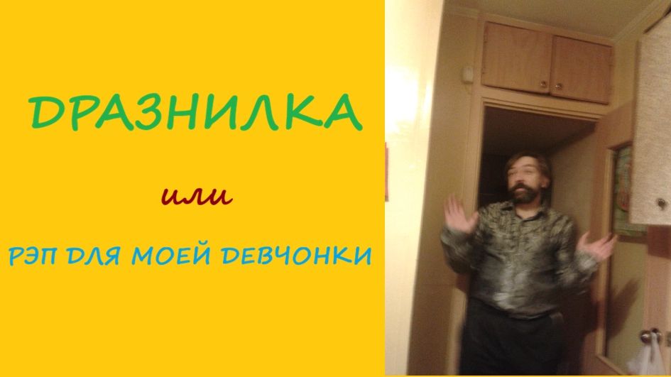 017. Дразнилка