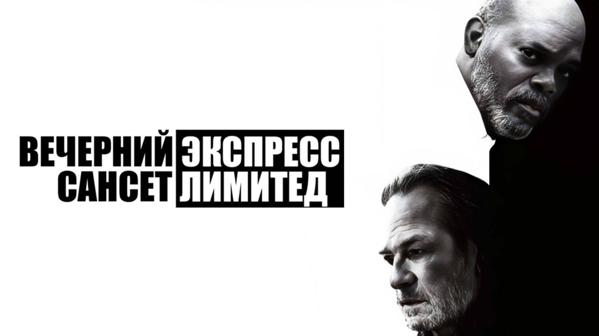 Вечерний экспресс Сансет Лимитед The Sunset Limited 2010