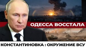 Крах Константиновки окружение ВСУ неизбежно Иран бьёт по Израилю. Одесса восстаёт против ТЦК