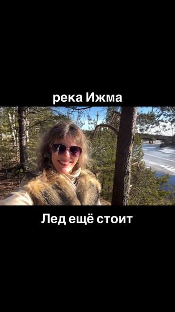 #Ухта …река Ижма…лед ещё стоит…Республика Коми…05.04.2026