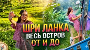 Шри ланка | Весь остров за месяц