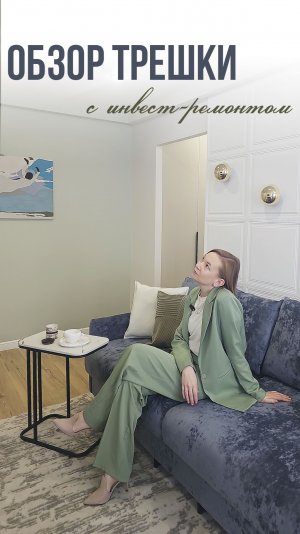 Обзор интерьера трехкомнатной квартиры с инвест-ремонтом