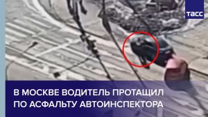 В Москве водитель протащил по асфальту автоинспектора