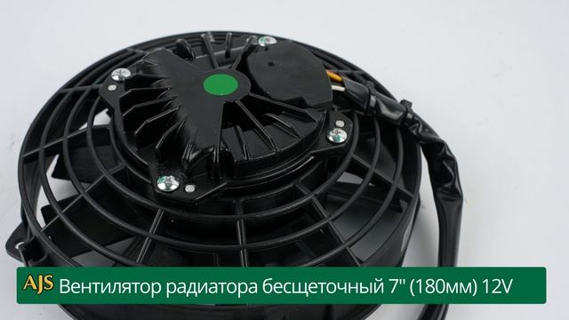 Вентилятор радиатора бесщеточный 7" (180мм) 12V