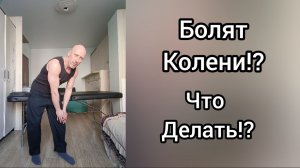 Болят колени, что делать!? Простые рекомендации по самопомощи.