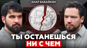 Формула больших денег / БОЛЬШИНСТВО ИЗ НАС делает всё НЕПРАВИЛЬНО / Анар Бабаев «На пенсию в 35 лет»