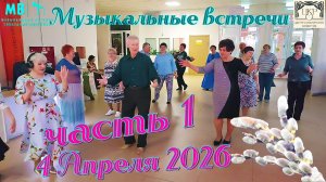 Музыкальные встречи 🎤 4 апреля 2026 г. в ЦКР, часть 1