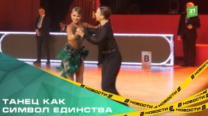 Танец как символ единства. Челябинск собрал лучших танцоров Урала и Донбасса на Кубке губернатора