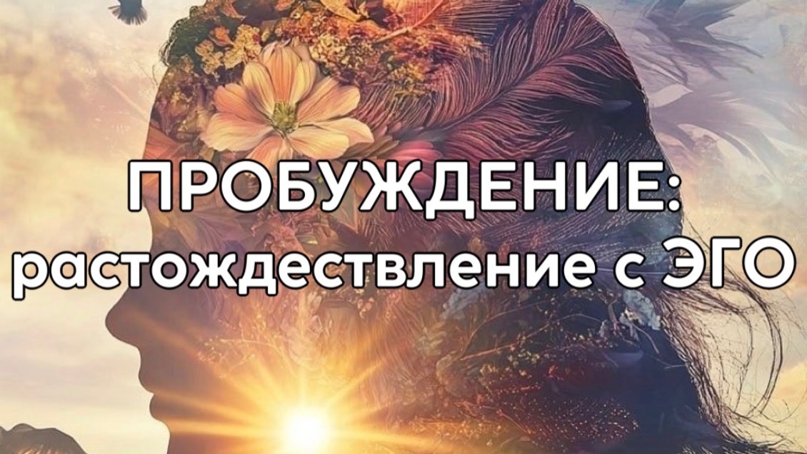 Пробуждение: жизнь вне эго