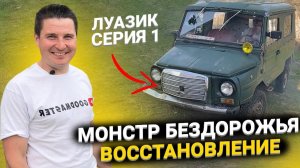 ЛуАз ВОССТАНОВЛЕНИЕ МОНСТРА ｜ КАК Я НА ЭТО РЕШИЛСЯ ｜ СЕРИЯ 1