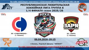 ХК «СОВКОМБАНК»  (г. Казань)  -   ХК «ЗАРЯ»  (г. Казань)