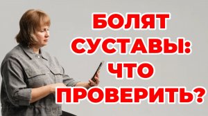 Если болят суставы. Что проверить? Артрит. Артроз. Болят колени. Доктор Лисенкова