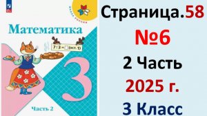 ГДЗ Математика 3 класс Страница.58 №6 учебник Моро, Волкова 2 часть 2023-2025 г