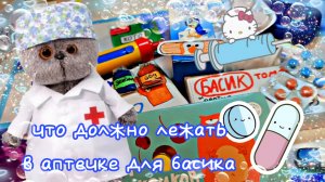 🩺💊А ЧТО ЕСЛИ БАСИК ЗАБОЛЕЛ 😷 смотри это видео срочно ‼️‼️#басики