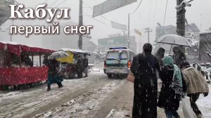 Зимняя прогулка по Кабулу, Афганистан.