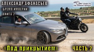 02.02 Александр Афанасьев «Бремя империи» (серия 2) «Адепты стужи» (кн. 1) «Под прикрытием» (ч. 2)