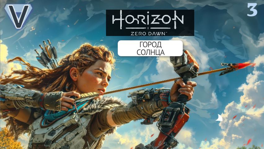 HORIZON Zero Dawn  Прохождение 1  ГОРОД СОЛНЦА