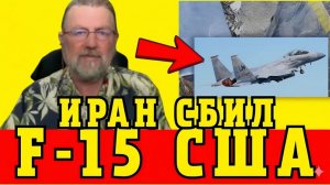 Ларри Джонсон Иран СБИЛ F-15 США — ШОКИРУЮЩИЕ ПОДРОБНОСТИ!