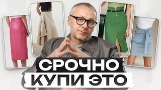 Самая женственная вещь в гардеробе! / Какие юбки выбрать в этом сезоне?