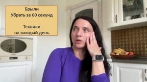 Эфир -  "Брыли. Убрать за 60 секунд. Техники на каждый день"