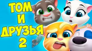 😻Мой Говорящий Том: Друзья 2🔥Чиним приставку🔥Мини игры #том