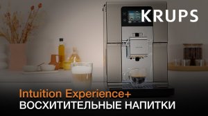 Автоматическая кофемашина Krups Intuition Experience+ | Познакомьтесь с кофе заново