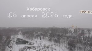 Хабаровск в апреле 2026
