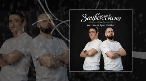 WANTARAM, Igor Tonika - Зацветет весна (Официальная премьера трека)