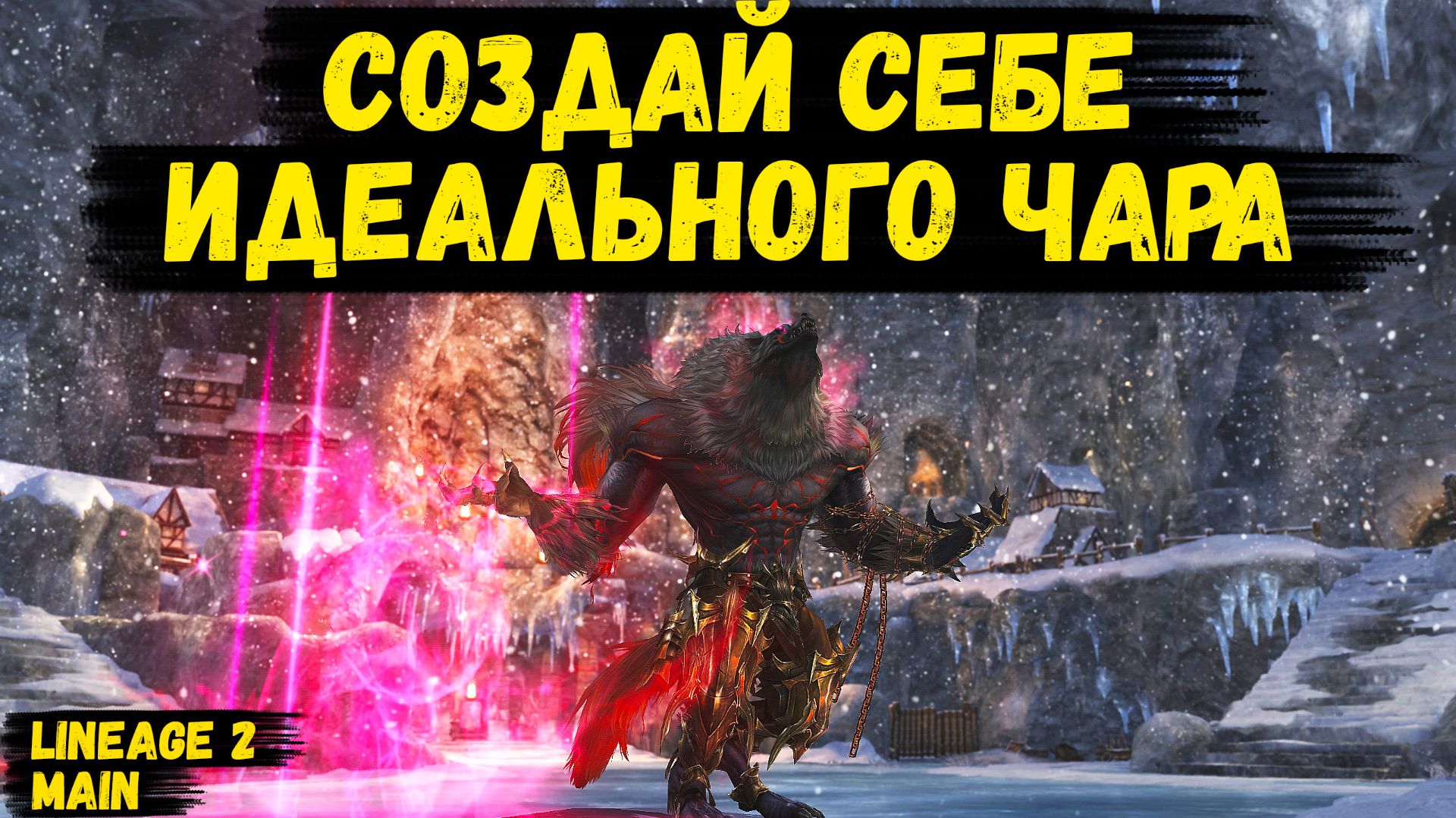 СОЗДАЙ СЕБЕ ИДЕАЛЬНОГО ПЕРСОНАЖА! Ты ПОЛУЧИШЬ ТОП ЧАРА УЖЕ НА СТАРТЕ в Lineage 2 Main.